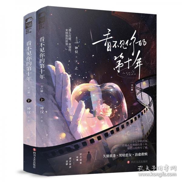 看不见你的第十年