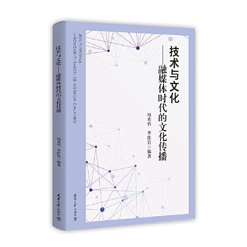 技術(shù)與文化-融媒體時(shí)代的文化傳播