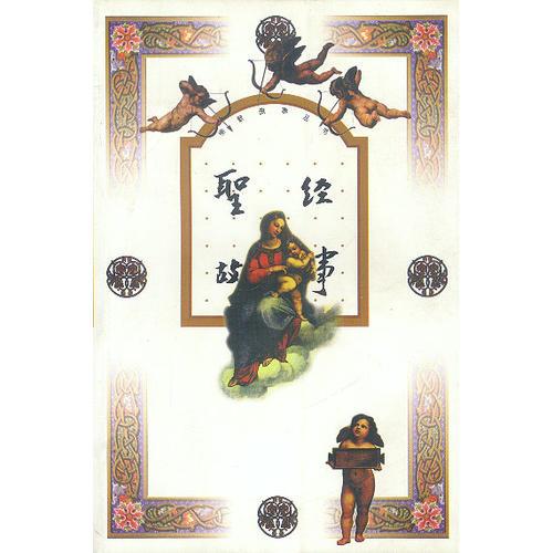 圣經故事