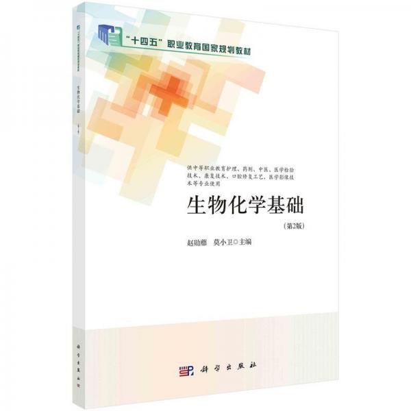 生物化學(xué)基礎(chǔ)(第2版供中等職業(yè)教育護(hù)理藥劑中醫(yī)醫(yī)學(xué)檢驗(yàn)技術(shù)康復(fù)技術(shù)口腔修復(fù)工藝醫(yī)學(xué)影像技術(shù)等專業(yè)使用十四五職業(yè)教育國(guó)家規(guī)劃教材)