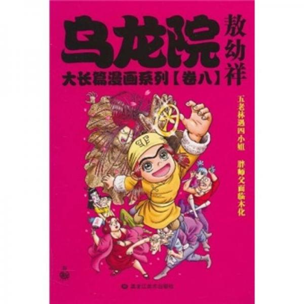 乌龙院大长篇漫画系列（卷八）