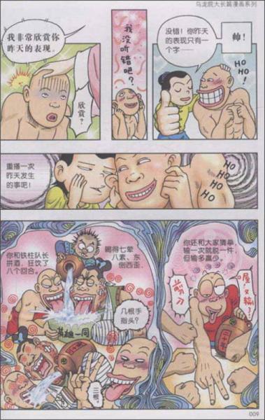 乌龙院大长篇漫画系列（卷八）