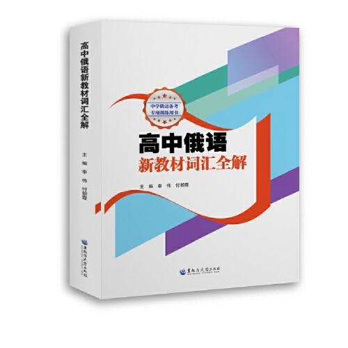 高中俄語新教材詞匯全解