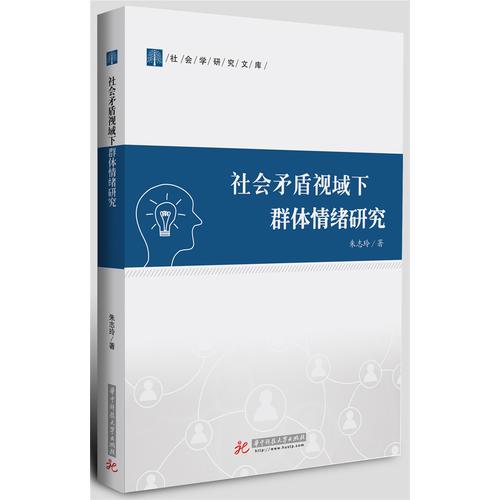 社會矛盾視域下群體情緒研究
