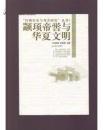 颛顼帝喾与华夏文明