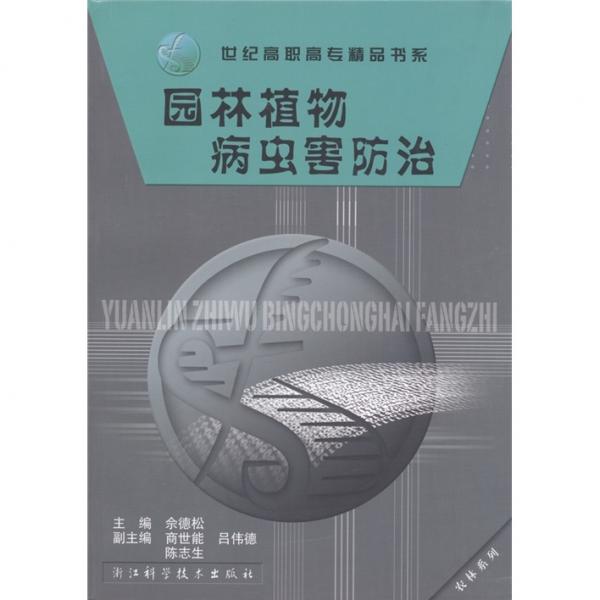 園林植物病蟲(chóng)害防治