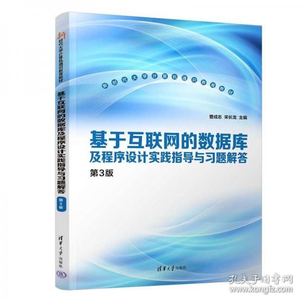 基于互聯(lián)網(wǎng)的數(shù)據(jù)庫(kù)及程序設(shè)計(jì)實(shí)踐指導(dǎo)與習(xí)題解答（第3版）