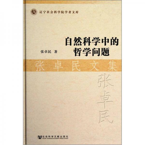 張卓民文集：自然科學(xué)中的哲學(xué)問題