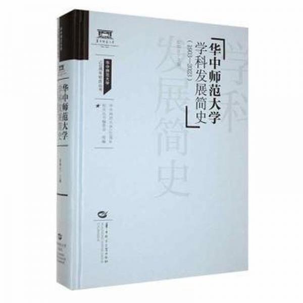 全新正版圖書 華中師范大學(xué)學(xué)科發(fā)展簡(jiǎn)史:1903-23彭南生華中師范大學(xué)出版社有限責(zé)任公司9787576902013