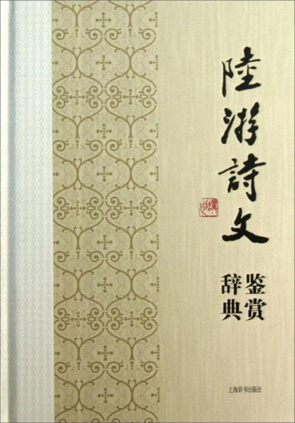 中国文学名家名作鉴赏辞典系列：陆游诗文鉴赏辞典