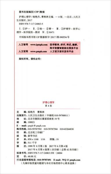 护理心理学/国家卫生和计划生育委员会“十三五”规划教材