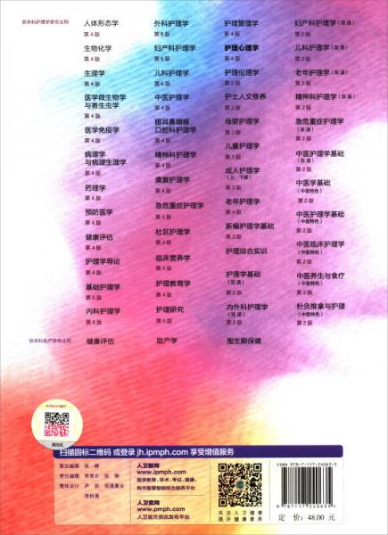 护理心理学/国家卫生和计划生育委员会“十三五”规划教材