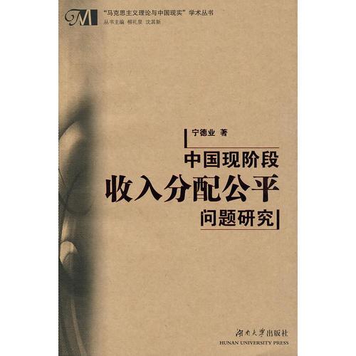 中國現(xiàn)階段收入分配公平問題研究