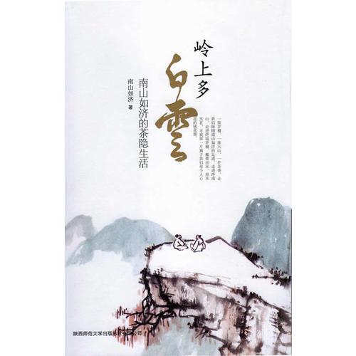 嶺上多白云——南山如濟(jì)的茶隱生活