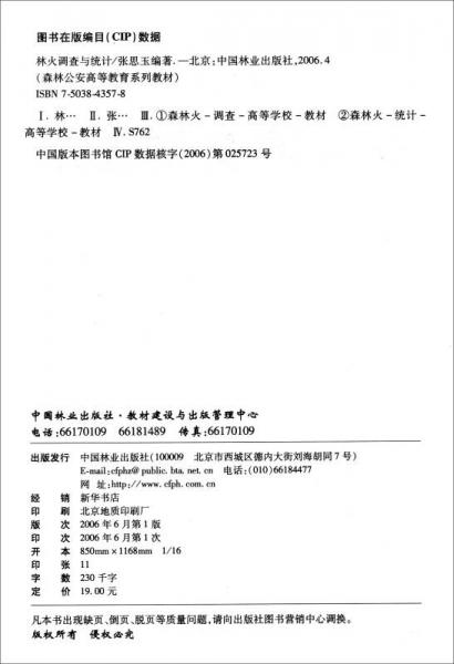 林火調(diào)查與統(tǒng)計