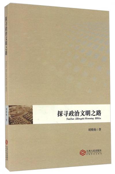 探尋政治文明之路