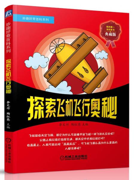妙趣好奇百科系列：探索飛機(jī)飛行奧秘(典藏版)