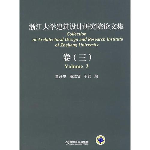 浙江大學(xué)建筑設(shè)計(jì)研究院論文集.卷（三）