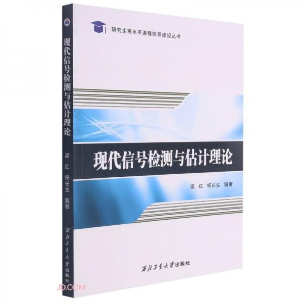 現(xiàn)代信號(hào)檢測(cè)與估計(jì)理論/研究生高水平課程體系建設(shè)叢書