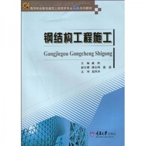 高等職業(yè)教育建筑工程技術(shù)專(zhuān)業(yè)精品系列教材：鋼結(jié)構(gòu)工程施工