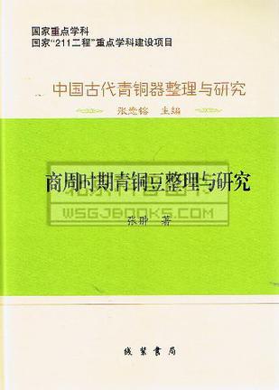 中国古代青銅器整理与研究：中国古代青铜器整理与研究