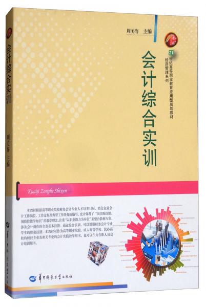 會(huì)計(jì)綜合實(shí)訓(xùn)