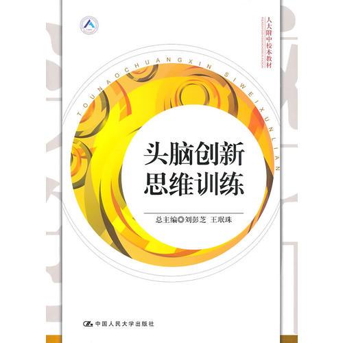 頭腦創(chuàng)新思維訓(xùn)練