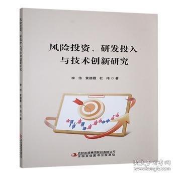 風險投資、研發(fā)投入與技術(shù)創(chuàng)新研究