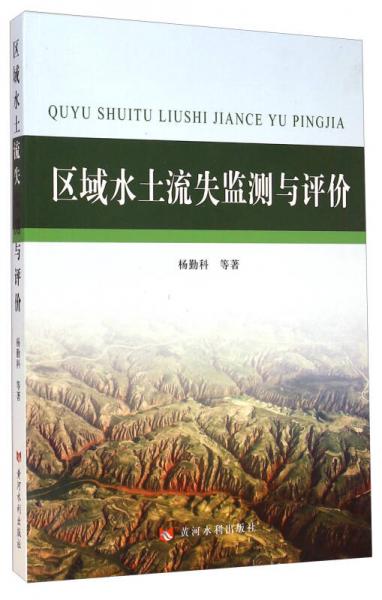 區(qū)域水土流失監(jiān)測與評價