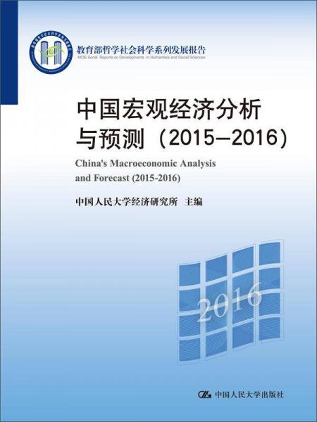 中国宏观经济分析与预测（2015-2016）（教育部哲学社会科学系列发展报告）