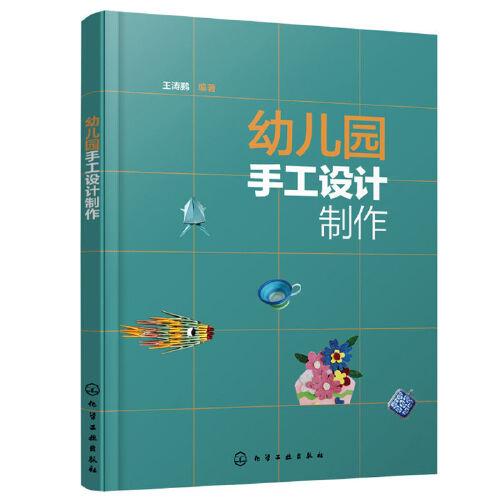 幼兒園手工設(shè)計制作(王濤鵬)