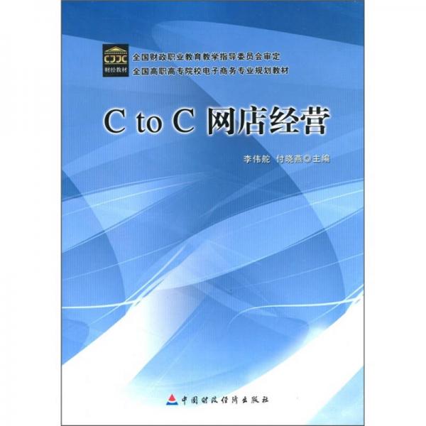 全國高職高專院校電子商務(wù)專業(yè)規(guī)劃教材：C to C網(wǎng)店經(jīng)營