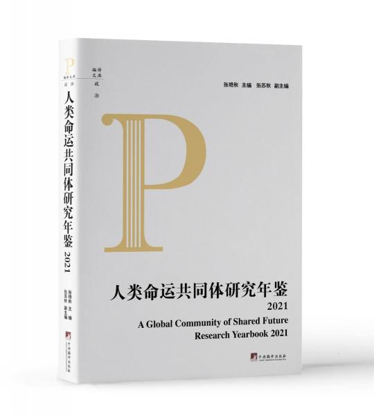 人類命運(yùn)共同體研究年鑒