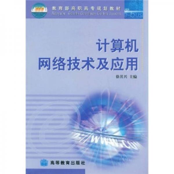 教育部高職高專規(guī)劃教材：計算機網(wǎng)絡(luò)技術(shù)及應(yīng)用