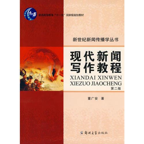 現(xiàn)代新聞寫作教程（第二版）