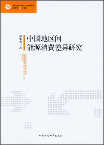 现代经济理论与实践丛书：中国地区间能源消费差异研究