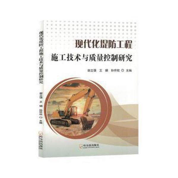 全新正版圖書 現(xiàn)代化堤防工程施工技術(shù)與質(zhì)量控制研究謝立強(qiáng)哈爾濱出版社9787548468639
