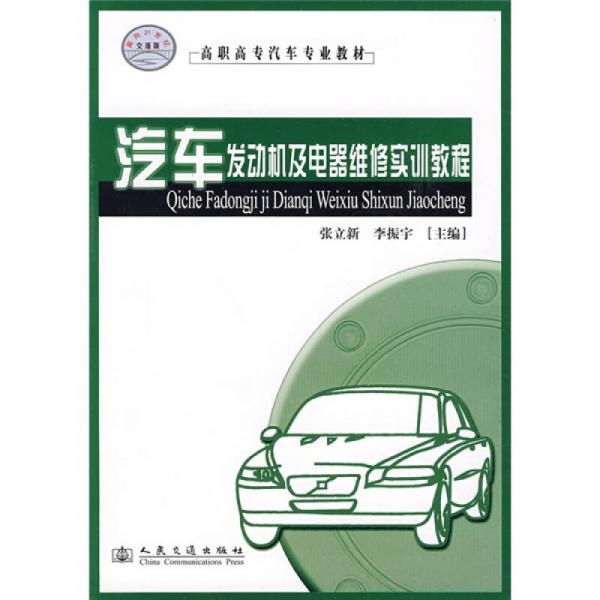 汽車發(fā)動(dòng)機(jī)及電器維修實(shí)訓(xùn)教程