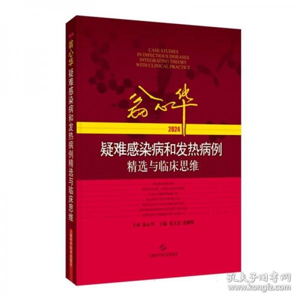 翁心華疑難感染病和發(fā)熱病例與臨床思維(24)
