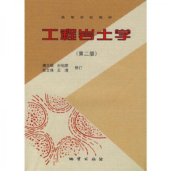 工程巖土學