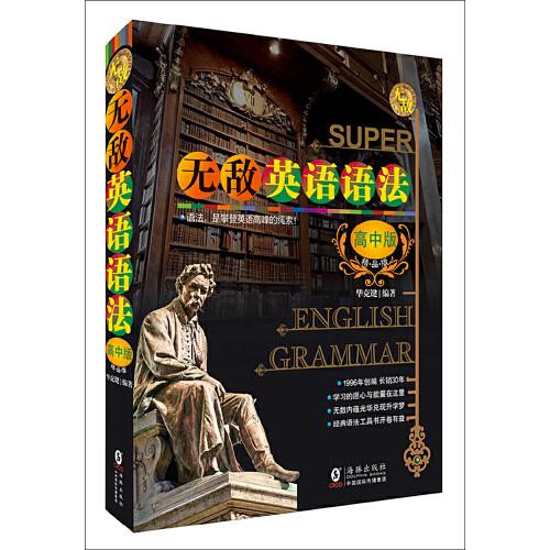 無(wú)敵英語(yǔ)語(yǔ)法·高中版