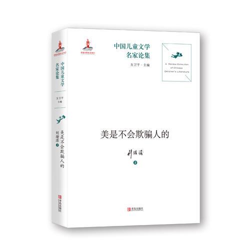 中國(guó)兒童文學(xué)名家論集·美是不會(huì)欺騙人的
