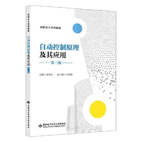 自動(dòng)控制原理及其應(yīng)用（第三版）