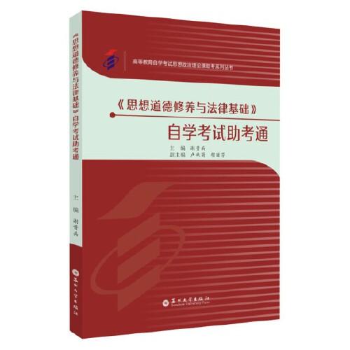 《思想道德修養(yǎng)與法律基礎(chǔ)》自學(xué)考試助考通