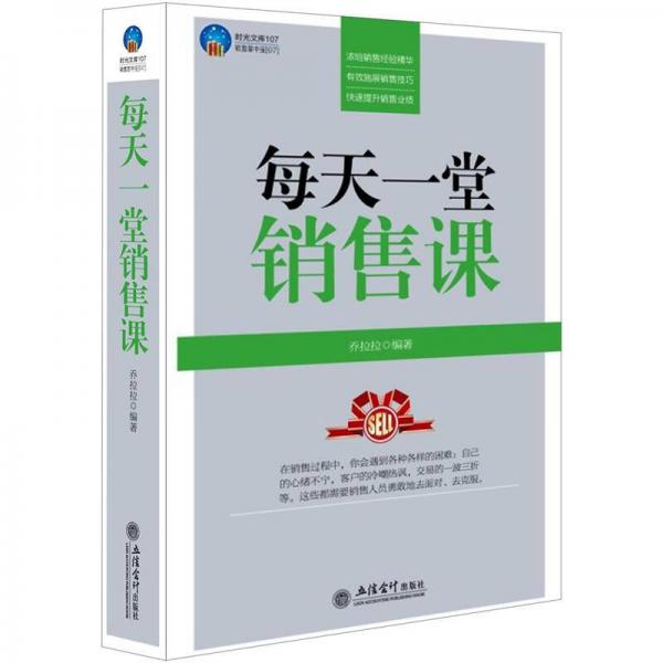 时光文库：每天一堂销售课