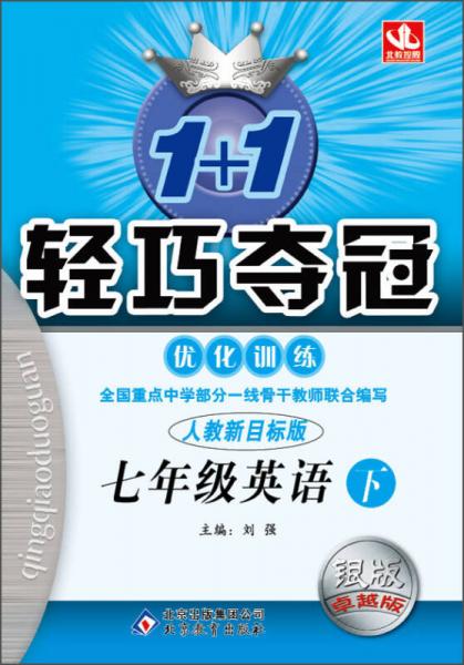 北教控股·1+1轻巧夺冠：优化训练（七年级英语下  人教新目标版  银版卓越版）