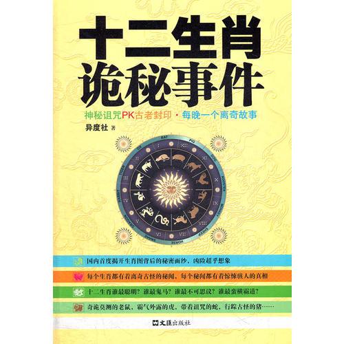 十二生肖诡秘事件(国内首度揭开生肖图背后的秘密面纱！)