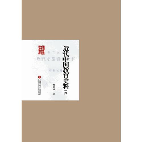 民国首版学术经典丛书. 第2辑:近代中国教育史料（一~四）