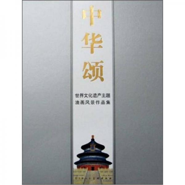 世界文化遺產(chǎn)主題油畫(huà)風(fēng)景作品集：中華頌