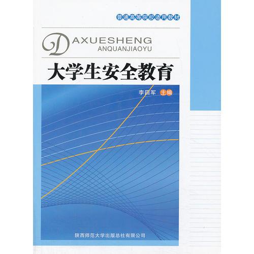 大學(xué)生安全教育